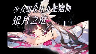 少女哥伦比娅主题曲 - Damselette Columbina's Lullaby Vocal - HOYO-MiX