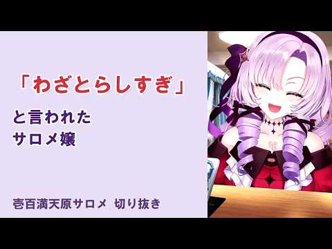 この人わざとらしすぎ【#壱百満天原サロメ #サロメ切り抜き #にじさんじ #nijisanji #切り抜き #VTuber #雑談 #復帰配信】