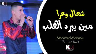 Mohamed Marsaoui 2020 - Ch3aL Wa3ra Min Yabrad L Galb -( Exclusive Live ) ©