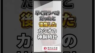 早く買うべきだったと後悔したカシオの神腕時計７選
