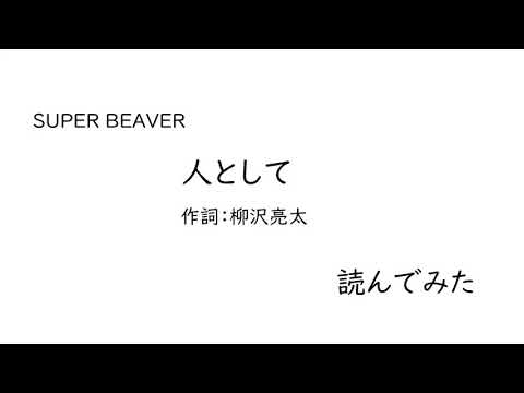 【読んでみた】SUPER BEAVER / 人として