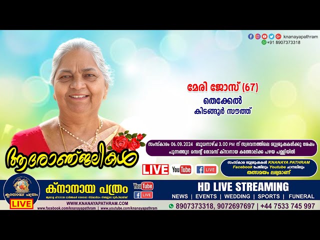 കിടങ്ങൂര്‍ സൗത്ത് തെക്കേല്‍ മേരി ജോസ് (67) | Funeral service LIVE | 04.09.2024