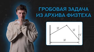 Эту задачу решает ТОЛЬКО 1% олимпиадников, Гроб из АРХИВА ФИЗТЕХА