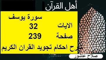 شرح احكام تجويد القران الكريم سورة يوسف الايات  32 #قران_احكام_تجويد