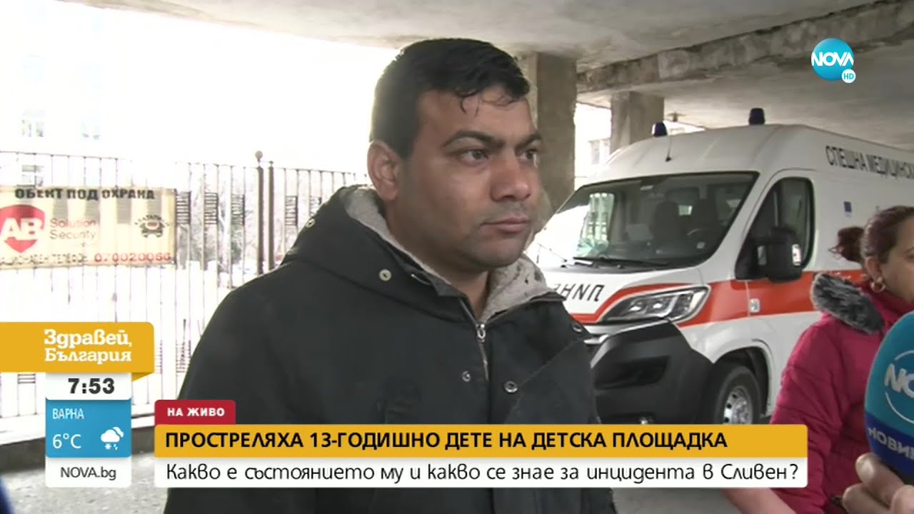 Какво е състоянието на детето, простреляно на площадка в Сливен - Здравей, България (21.02.2022)