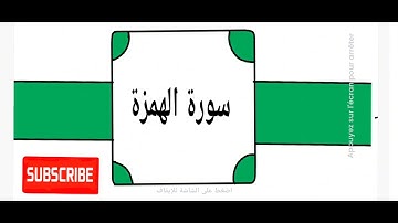 سورة الهمزة برواية ورش عن نافع القارئ هشام الهراز تلاوة تخشع لها القلوب