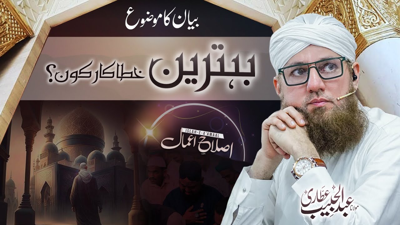 Behtreen Khatakar Kon? | Islah e Aamaal | Rula Dene Wala Bayan | Abdul Habib Attari