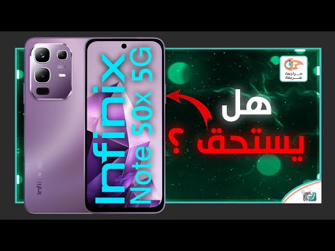 انفينيكس نوت اكس 50 5 مراجعة اهم المواصفات و المميزات و السعر   50