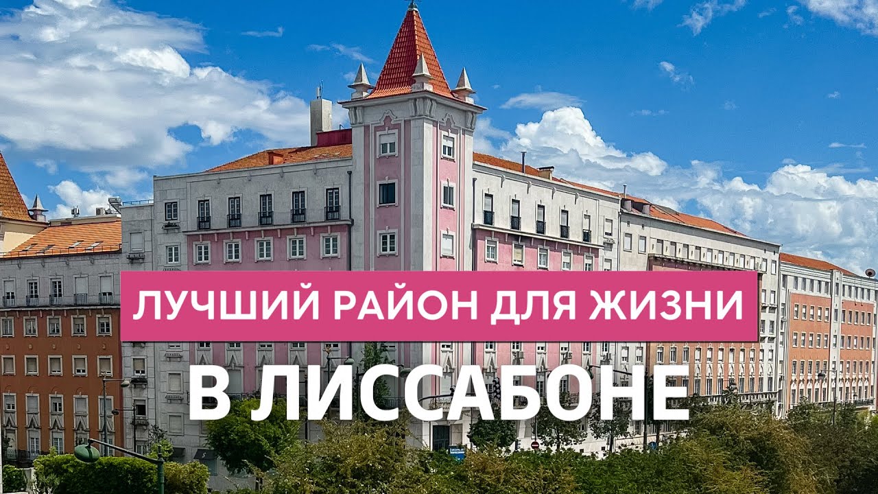 Лучший район для жизни в Лиссабоне