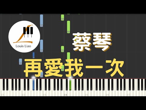 再愛我一次 - 蔡琴 Tsai Chin