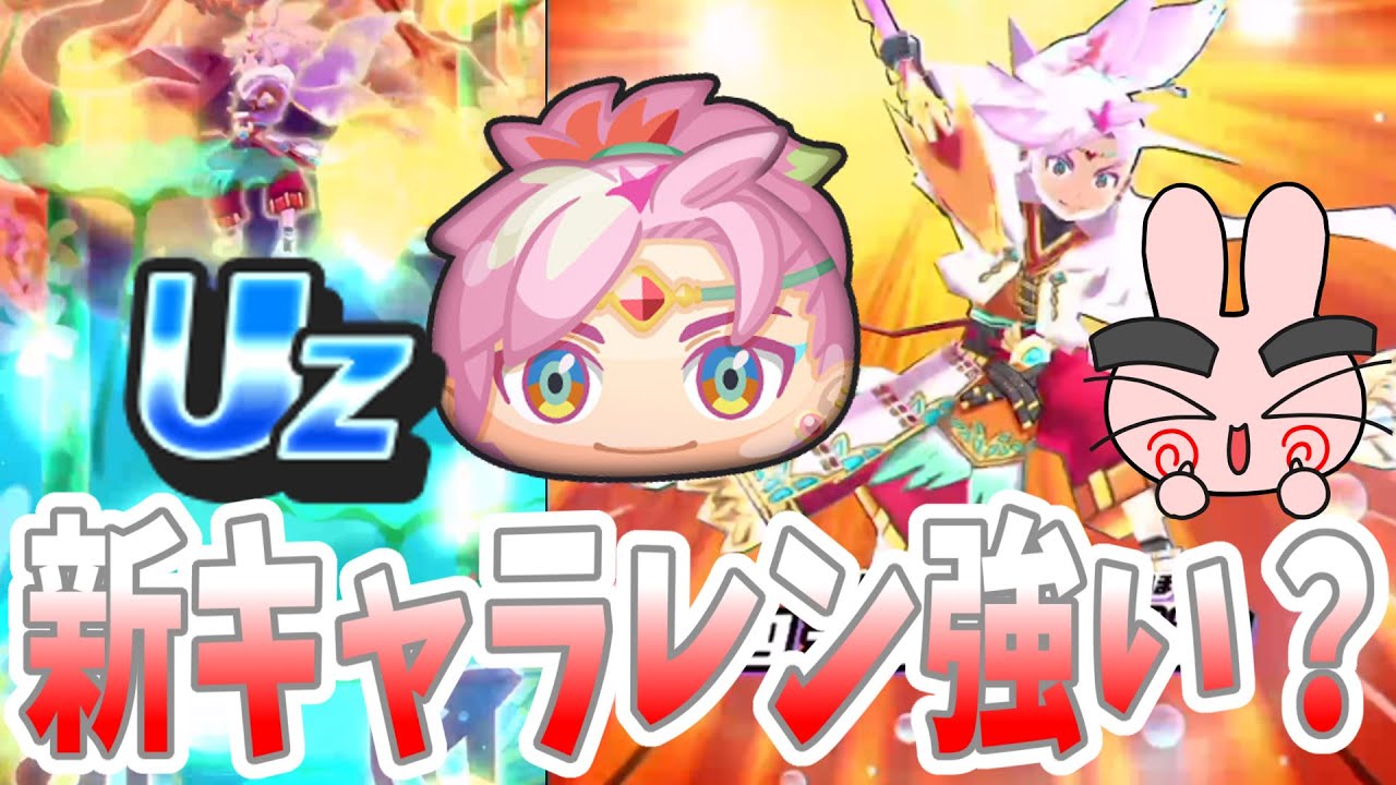 PuniPuni] Is the new character strong? I tried using UZ Len