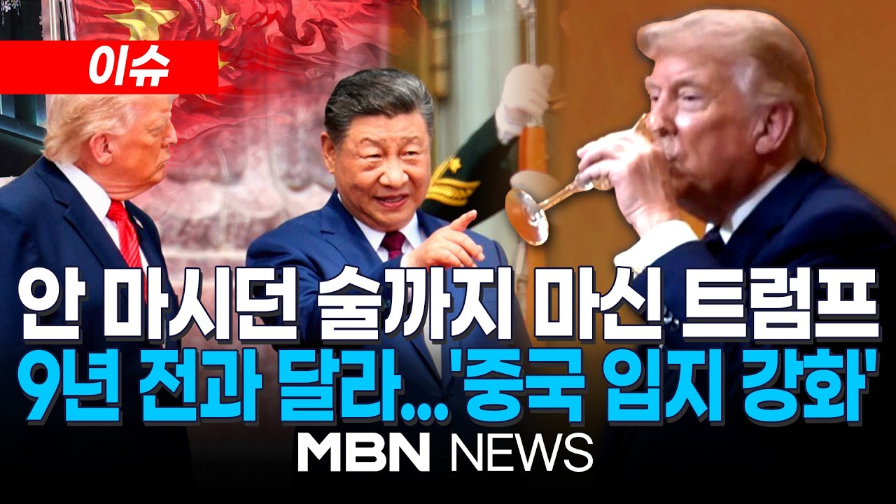 [이슈] '금주가' 트럼프, 국빈만찬서 건배 후 와인 '꿀꺽' / 다른 정상들과 달랐다?…NYT 