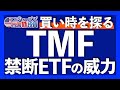 3倍レバレッジ長期米国債ETFのTMFを解説。買い時を判断する2つの方法を紹介。新NISA活用法や10年債利回りの注目基準、逓減リスクも解説します【米国株投資】2023.10.25
