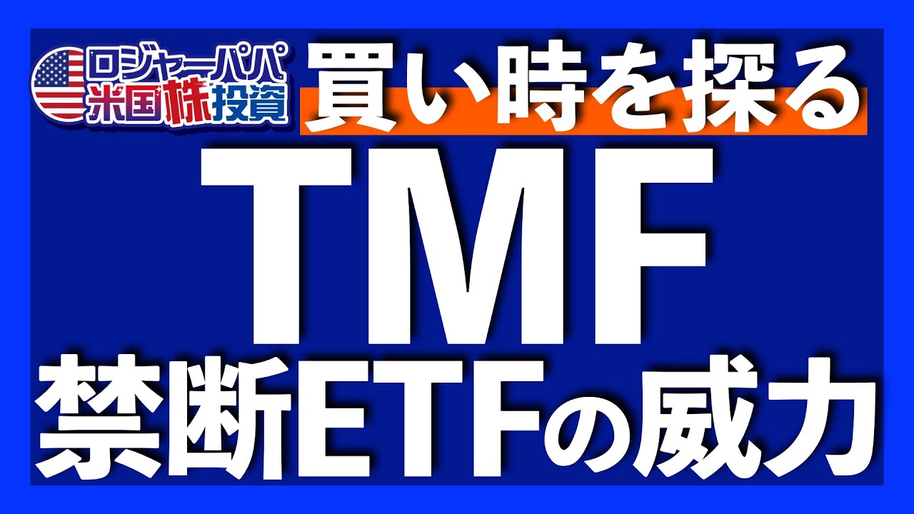 3倍レバレッジ長期米国債ETFのTMFを解説。買い時を判断する2つの方法を紹介。新NISA活用法や10年債利回りの注目基準、逓減リスクも解説します【米国株投資】2023.10.25