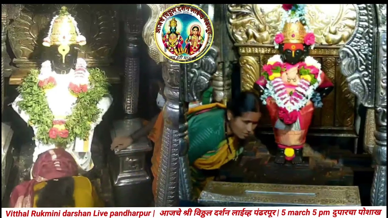 Vittha darshan Live pandharpur |  आजचे श्री विठ्ठल दर्शन लाईव्ह पंढरपूर | 5 march 5 pm दुपारचा पोशाख