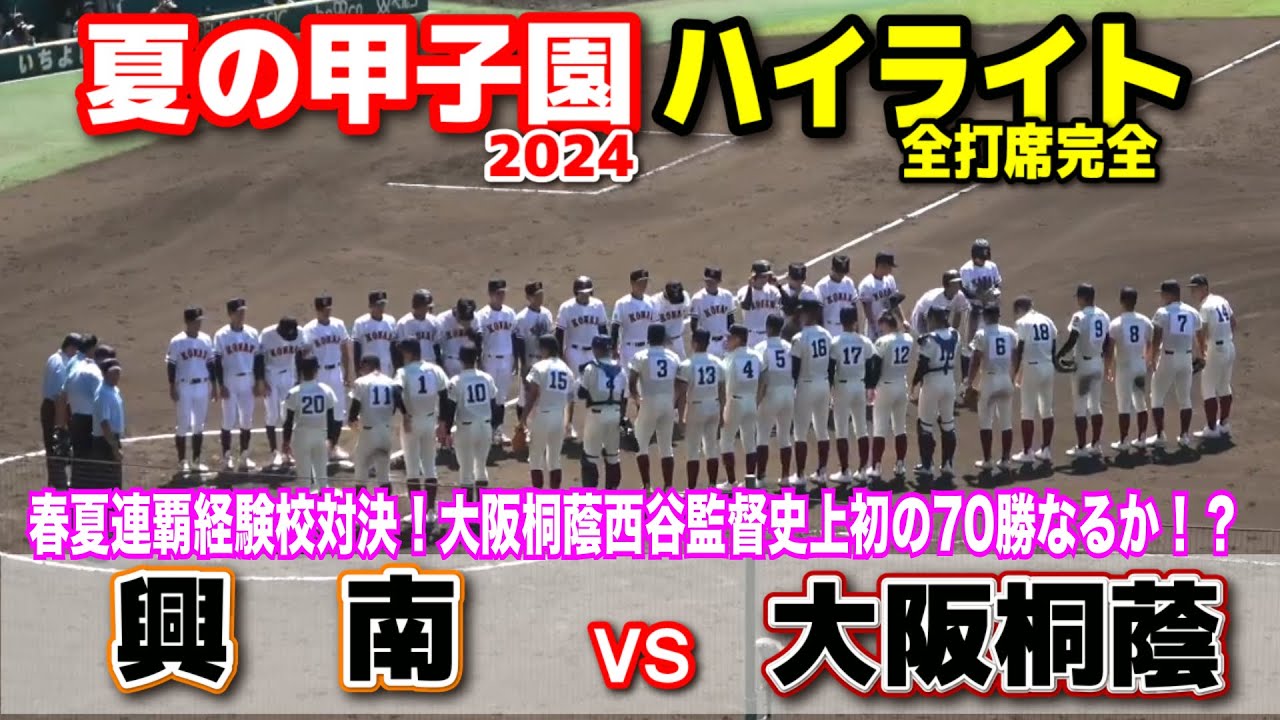 大阪桐蔭 vs 興南 【夏の甲子園 1回戦 全打席ハイライト1回裏〜】 春夏