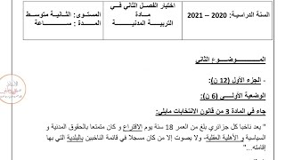 اختبار الفصل الثاني في التربية المدنية مع الحل للسنة الثانية متوسط النموذج 04