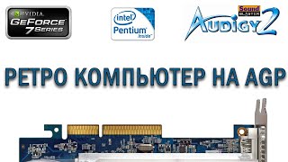 РЕТРО КОМПЬЮТЕР НА AGP