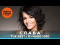 Слава - The Best - Лучшее 2020