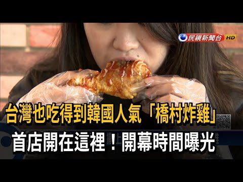 台灣也吃得到韓國人氣「橋村炸雞」 首店開在這裡！開幕時間曝光－民視新聞