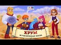 🥄 Исчезнувшая каша | ХРУМ или Сказочный детектив (🎧 АУДИО) Выпуск 167
