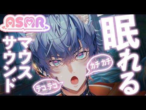 🐾【睡眠ASMR】カチカチ & テコテコ マウスサウンド🐭 リズミカルな心地よい音でリラックス✨🐾Click Click & Teko Teko Mouth Sounds 🎧