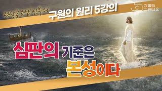 [전삼용 요셉 신부의 구원의 원리] 5강의 심판의 기준은 본성이다 I 천주교/가톨릭/특강/피정/강론/신부님강의 가톨릭스튜디오