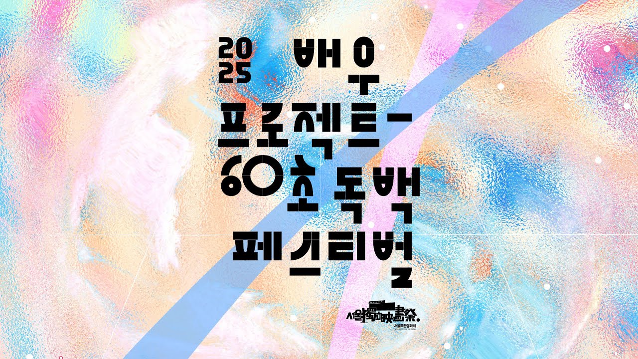 [서울독립영화제2025] 제8회 ‘배우프로젝트 - 60초 독백 페스티벌’ 본선 진출자 24인 지원 영상