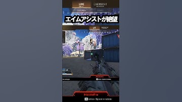 【APEX】闇落ちしたキャラコン厨が使うエイムアシストが絶望!!#apex #apexlegends #ゲーム #shorts