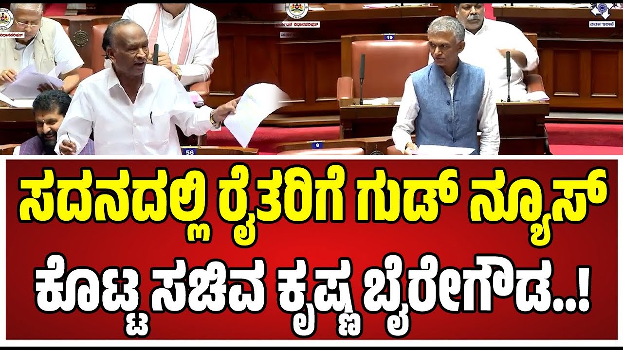 Assembly session: ಬಿಜೆಪಿ ನಾಯಕರ ಪ್ರಶ್ನೆಗೆ ಖಡಕ್‌ ಉತ್ತರ ಕೊಟ್ಟ ಕಂದಾಯ ಸಚಿವ..! 