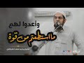 " وأعدوا لهم ما استطعتم من قوة " | الشيخ محمد سعد الشرقاوي