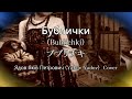 Бублички (Bublichki) ブブリチキ  Ядов Яків Петрович(Yakov Yadov) Cover