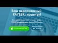 Как зарегистрировать PAYEER кошелёк быстро и легко