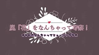 嵐 花 歌声を愛でまくりたい オカピのなんちゃってミュージックラボ Youtube