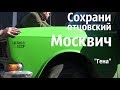 СОХРАНИ отцовский МОСКВИЧ! "Гена"