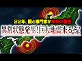 【警告】まもなく来るぞ⁉日本に『衝撃が走る巨大地震』が発生するのか⁉ある地域で本当に起こっていること【都市伝説】
