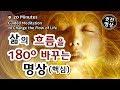 [20분] 삶의 흐름을 180도 바꾸는 명상, 삶을바꾸는방법, 감사의명상