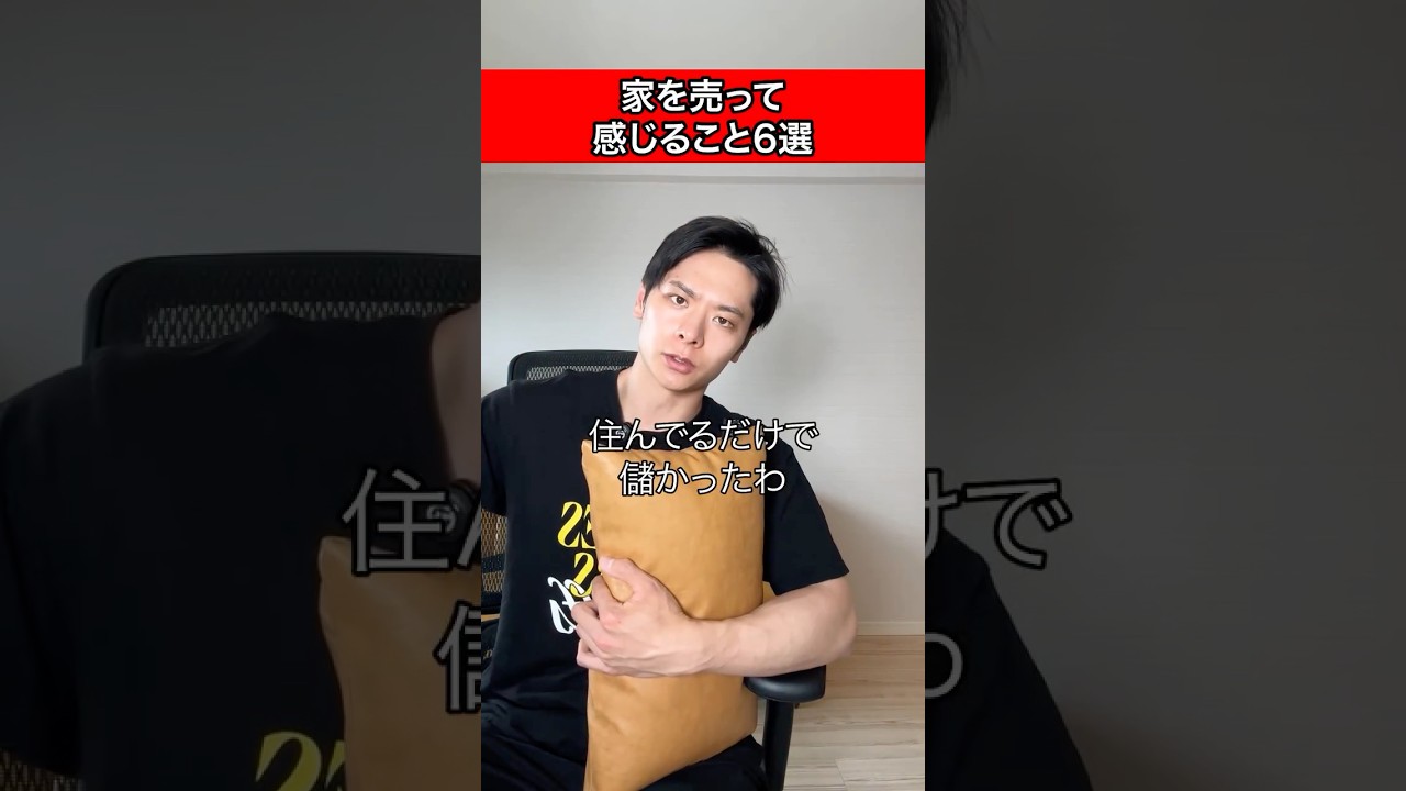 家を売ってみれば分かる #shorts #不動産 #住宅ローン #中古マンション #マンション #賃貸 #中古 #投資 #資産 #不動産投資 #リノベ #持ち家 #内見 #資産形成