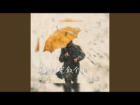 我和时光叙个旧