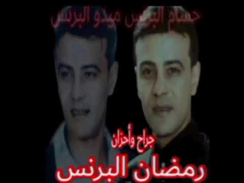 احزان برنس الطرب رمضان البرنس الجزء الثاني