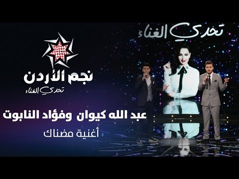 نجم الأردن الموسم الثالث تحدي الغناء عبد الله كيوان وفؤاد النابوت اغنية مضناك  