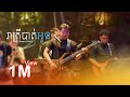 ចំរៀងរាត្រីឈឺចាប់ 🎶 - ច្រៀងផ្ទាល់ដោយ Live Band | ជឿនចិត្ត
