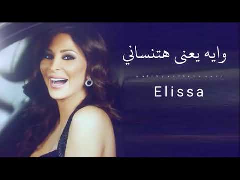 اليسا وايه يعنى هتنسانى 