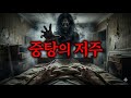 쭝탕 의 저주: 끝나지 않는 죽음의 굴레와 가위눌림 [공포 단편]
