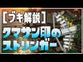 【ブキ性能解説】新クマブキ：クマサン印のストリンガー解説【サーモンランNW】