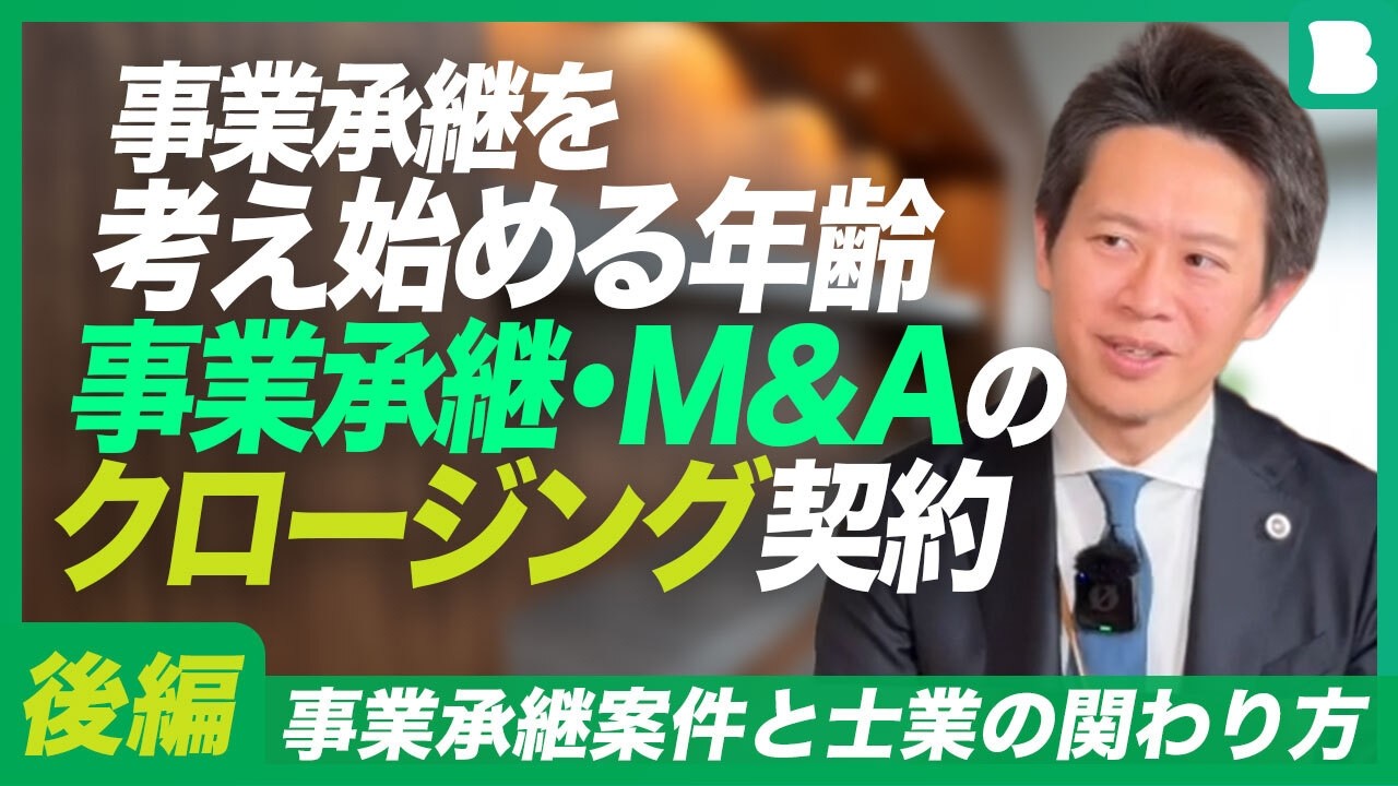 後編：事業承継案件と士業の関わり方｜税理士と弁護士の場合｜事業承継を考え始める年齢｜髭野先生・岩田先生が経験した困難案件｜事業承継・M&Aのクロージング契約