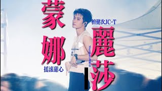 《蒙娜丽莎》 檀健次 佛山QQ音乐毕业歌 | 《Monalisa》#tanjianci #檀健次
