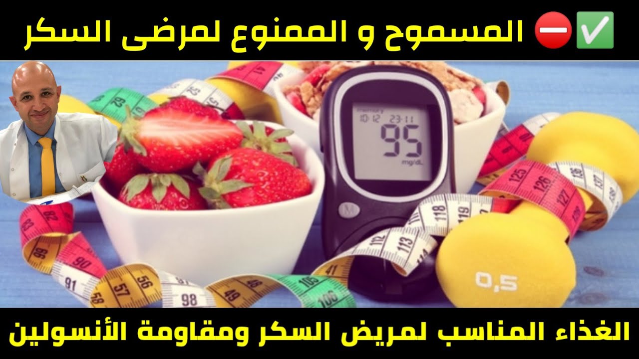 ٤٦٦)✅⛔ الاكل المسموح والممنوع لمريض السكر | أفضل نظام غذائي لمريض السكر ومقاومة الانسولين