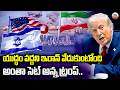 యుద్ధం వద్దని ఇరాన్ వేడుకుంటోంది | Donald Trump Shocking Comments on Iran & Epic Fury | ABN Digital