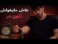 الحقيقة لي مبغاوكش تعرفها